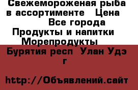 Свежемороженая рыба в ассортименте › Цена ­ 140 - Все города Продукты и напитки » Морепродукты   . Бурятия респ.,Улан-Удэ г.